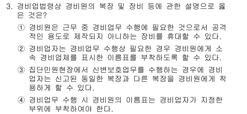 경비지도사_2차(경비업법) 2018년 3번 - 해설: 경비업법상 경비인은 경비업무 수행에 필요한 장비를 소지할 수 있으... 에 관한 핵심 기출문제