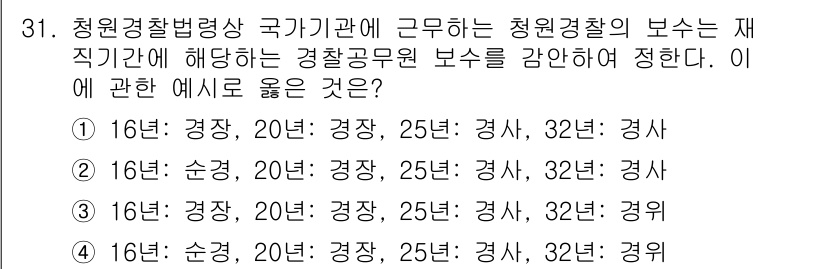 경비지도사_2차(경비업법) 2018년 30번 - 정답 2번은 경비업법에 따른 경찰공무원 보수와 관련하여 경찰관의 보수 체... 에 관한 핵심 기출문제