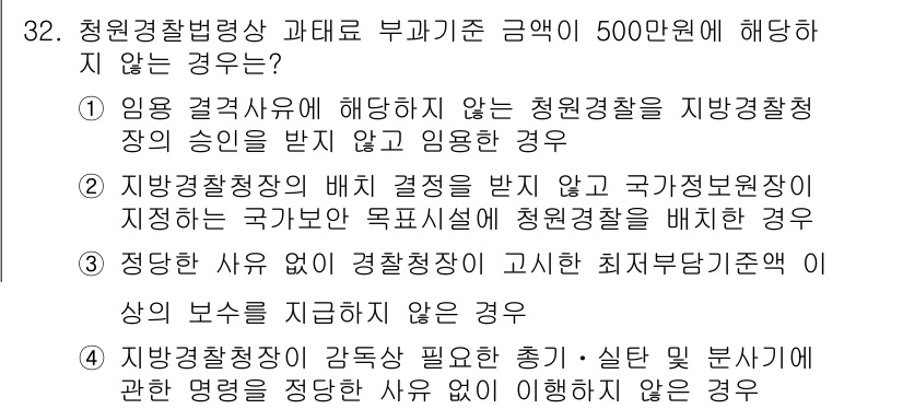 경비지도사_2차(경비업법) 2018년 31번 - 정답 3번은 청원경찰의 배치 결정이 국가정보원에 의해 이루어지지 않았음을... 에 관한 핵심 기출문제