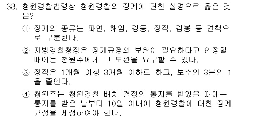 경비지도사_2차(경비업법) 2018년 32번 - 정답인 이유: 청원경찰은 정부의 안전과 질서를 유지하는 역할을 하며, 이... 에 관한 핵심 기출문제