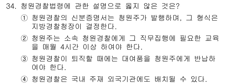 경비지도사_2차(경비업법) 2018년 33번 - 청원경찰법령에 따르면 청원경찰은 지방경찰청장이 정하도록 되어 있으며, 청... 에 관한 핵심 기출문제