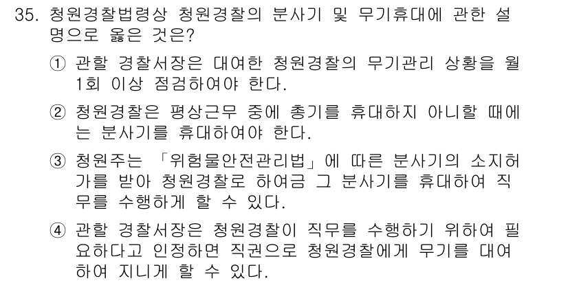 경비지도사_2차(경비업법) 2018년 34번 - 청원경찰은 청원경찰법에 따라 직무를 수행하므로, 해당 법에서 정한 무기상... 에 관한 핵심 기출문제