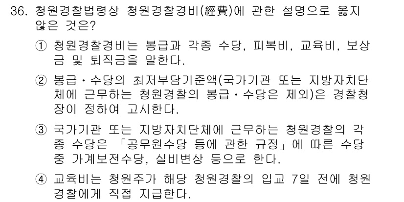 경비지도사_2차(경비업법) 2018년 35번 - 정답 2번은 청원경찰의 범위와 관련해 잘못된 정보를 제공합니다. 청원경찰... 에 관한 핵심 기출문제