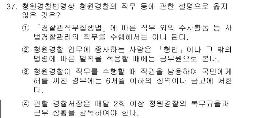 경비지도사_2차(경비업법) 2018년 36번 - 정답 4번은 청원경찰의 직무에 대해 명시된 규정에서 벗어나는 설명입니다.... 에 관한 핵심 기출문제
