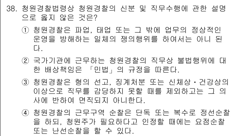 경비지도사_2차(경비업법) 2018년 37번 - .

청원경찰의 직무는 국가나 지방자치단체의 공공안전과 질서를 유지하기 ... 에 관한 핵심 기출문제