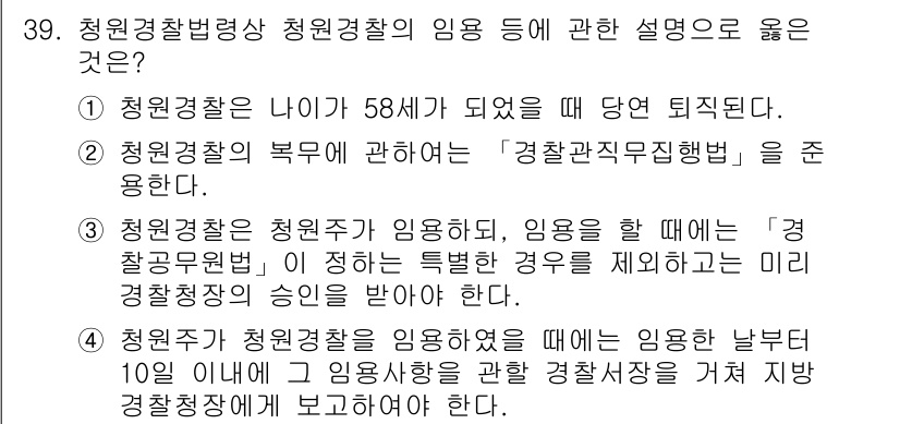 경비지도사_2차(경비업법) 2018년 38번 - 청원경찰의 복무에 관한 규정은 '경찰관직무집행법' 등 관련 법령에 따라 ... 에 관한 핵심 기출문제