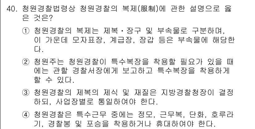 경비지도사_2차(경비업법) 2018년 39번 - 정답 4번은 청원경찰의 복식과 관련된 정확한 설명을 제공합니다. 청원경찰... 에 관한 핵심 기출문제