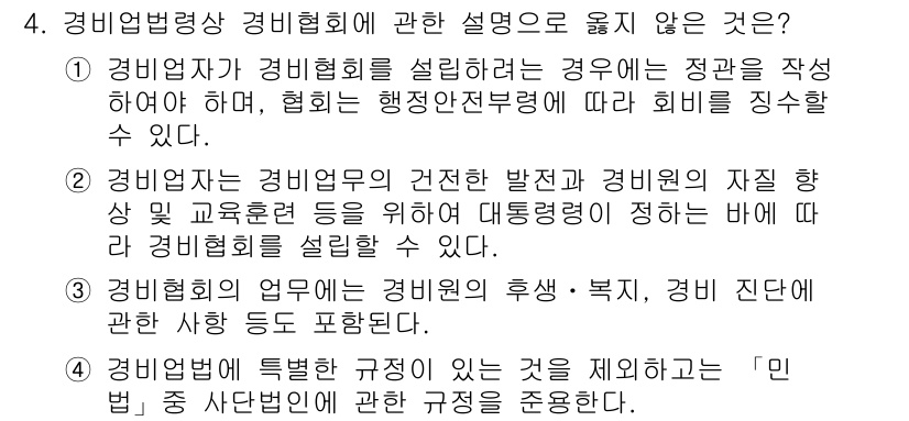 경비지도사_2차(경비업법) 2018년 4번 - 정답은 1입니다. 경비업자는 경비협회 설립을 위해 정관을 작성해야 하며,... 에 관한 핵심 기출문제