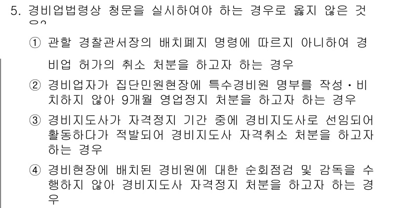 경비지도사_2차(경비업법) 2018년 5번 - 정답 2는 경비업법에서 규정한 경비지도사의 역할 및 의무와 관련된 것입니... 에 관한 핵심 기출문제