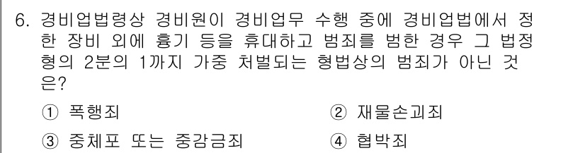 경비지도사_2차(경비업법) 2018년 6번 - 정답은 1번, 폭행죄입니다. 경비업법에서 정한 범죄로 착수하게 한 경우에... 에 관한 핵심 기출문제