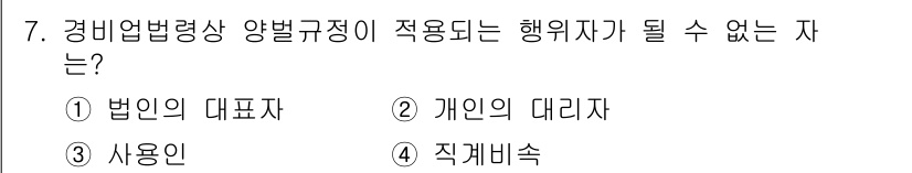 경비지도사_2차(경비업법) 2018년 7번 - 정답은 4번 "직계비속"입니다. 경비업법에 따라 법인 대표자, 개인의 대... 에 관한 핵심 기출문제