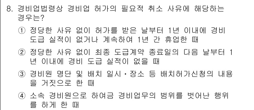 경비지도사_2차(경비업법) 2018년 8번 - 정답 4번은 경비원으로서의 법적 의무를 위반한 경우를 설명합니다. 경비업... 에 관한 핵심 기출문제