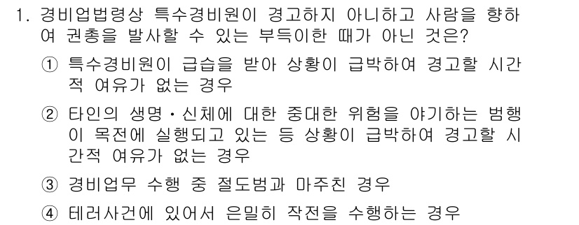 경비지도사_2차(경비업법) 2019년 1번 - 경비업법에 따르면, 특정 경비를 받지 않는 경우는 법적으로 경비지도사가 ... 에 관한 핵심 기출문제