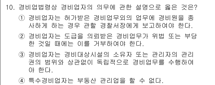 경비지도사_2차(경비업법) 2019년 10번 - 정답 2번은 경비업체가 경비원에게 부당한 요구를 할 경우, 이를 관할 경... 에 관한 핵심 기출문제