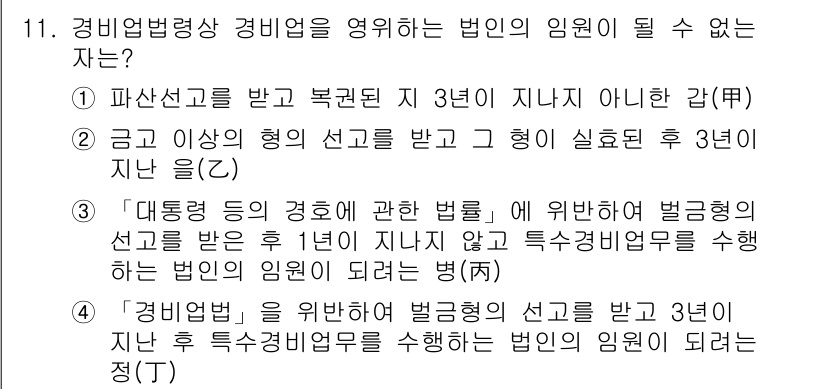 경비지도사_2차(경비업법) 2019년 11번 - 경비업법에 따르면, 경비업체의 법인을 영위하기 위해서는 정해진 요건을 충... 에 관한 핵심 기출문제