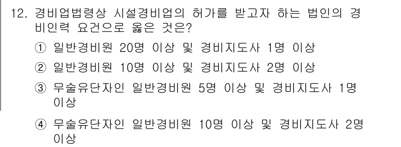 경비지도사_2차(경비업법) 2019년 12번 - 정답 1번입니다. 경비업법에서는 일반경비원과 경비지도사의 최소 인원 요건... 에 관한 핵심 기출문제