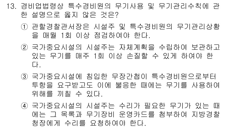 경비지도사_2차(경비업법) 2019년 13번 - 정답 4번은 국가경찰위원회가 특정경비원의 필요성을 지속적으로 검토하고 보... 에 관한 핵심 기출문제