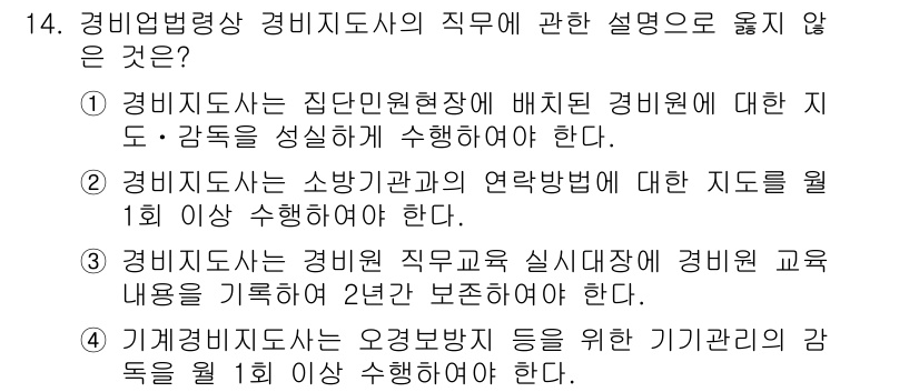 경비지도사_2차(경비업법) 2019년 14번 - 경비지도사는 소방시설법과의 연계된 지도방침을 정기적으로 실시해야 할 의무... 에 관한 핵심 기출문제