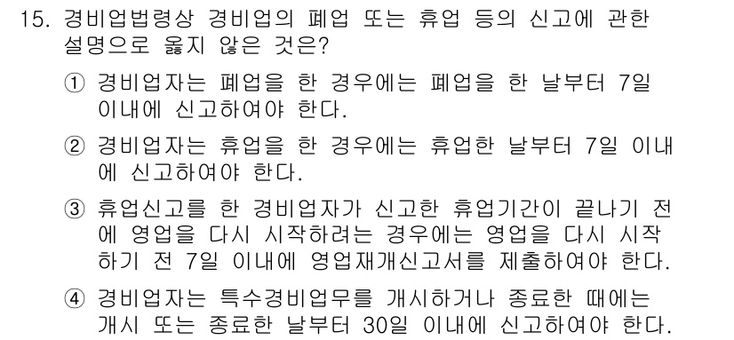 경비지도사_2차(경비업법) 2019년 15번 - 정답은 3번이다. 경비업체가 휴업 후 영업 재개 시에는 반드시 휴업 종료... 에 관한 핵심 기출문제