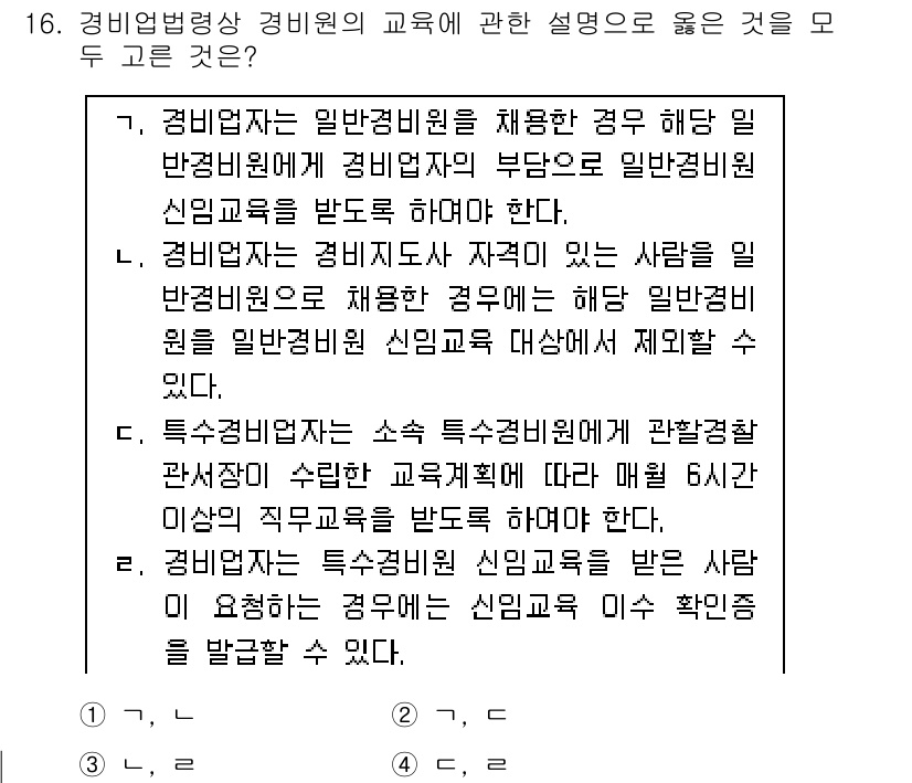 경비지도사_2차(경비업법) 2019년 16번 - 경비업법에 따르면, 경비업체는 일반경비원에게 필요한 교육을 실시해야 하며... 에 관한 핵심 기출문제