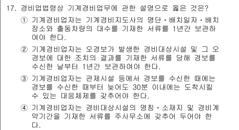 경비지도사_2차(경비업법) 2019년 17번 - 기계경비업자는 경비업무를 수행하는 데 있어 경비시설의 결과를 기준으로 판... 에 관한 핵심 기출문제