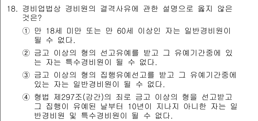 경비지도사_2차(경비업법) 2019년 18번 - 해당 자격증의 핵심 개념을 묻는 객관식 문제