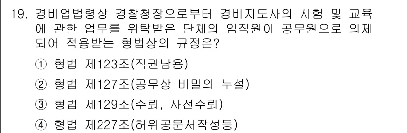 경비지도사_2차(경비업법) 2019년 19번 - 경비업법 제29조(사전수리)는 경비지도사의 임무와 관련된 필수 사항을 규... 에 관한 핵심 기출문제