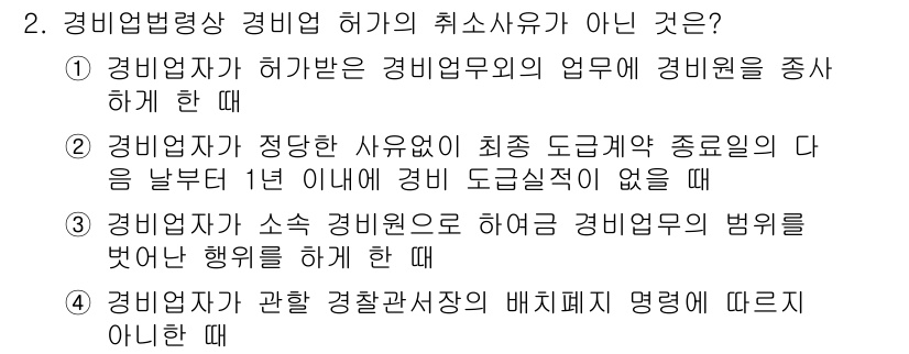 경비지도사_2차(경비업법) 2019년 2번 - . 경비업자는 정당한 사유 없이 최소 도급계약 종료일의 다음 날부터 1년... 에 관한 핵심 기출문제