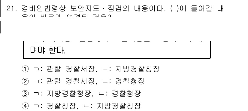 경비지도사_2차(경비업법) 2019년 21번 - 경비업법에서 경비 업무에 대한 책임과 권한은 각 부서에 따라 다르게 규정... 에 관한 핵심 기출문제