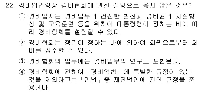 경비지도사_2차(경비업법) 2019년 22번 - 경비지도사 관련 법령의 정의와 경비업체의 운영 원칙을 명확히 하기 위해서... 에 관한 핵심 기출문제