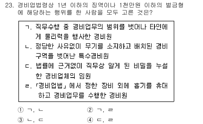 경비지도사_2차(경비업법) 2019년 23번 - 경비업법 제23조에 따르면, 경비원은 법률에 명시된 직무 범위를 벗어나는... 에 관한 핵심 기출문제