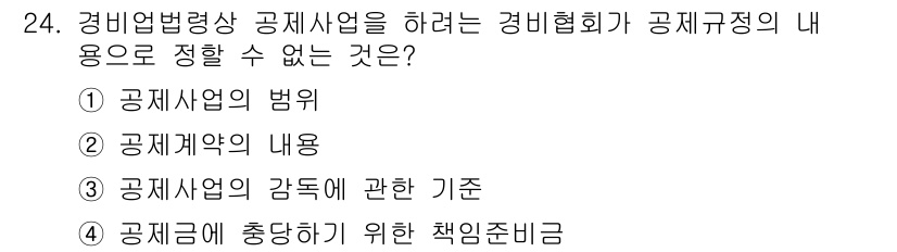 경비지도사_2차(경비업법) 2019년 24번 - 경비업법은 경비업체의 경영 및 운영에 대한 기준을 제공하지만, 공제사업의... 에 관한 핵심 기출문제