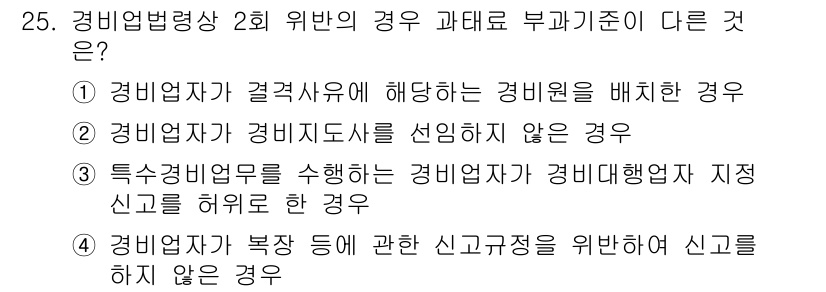 경비지도사_2차(경비업법) 2019년 25번 - 정답 3번은 경비업법의 규정에 따라 경비업자가 특정한 의무를 이행하지 않... 에 관한 핵심 기출문제