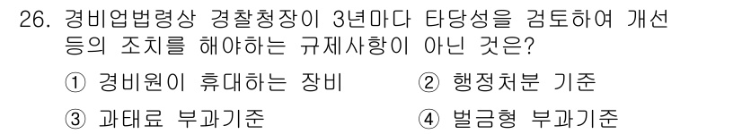 경비지도사_2차(경비업법) 2019년 26번 - . 벌금형 부과기준은 경비업법에 명시된 규정으로, 해당 사항을 개선하기 ... 에 관한 핵심 기출문제