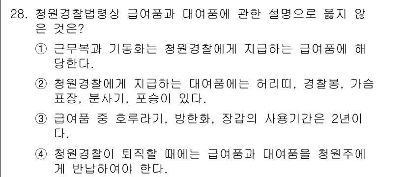 경비지도사_2차(경비업법) 2019년 28번 - 청원경찰이 퇴직할 때, 그에 대한 급여품이나 대여품은 청원경찰이 반환해야... 에 관한 핵심 기출문제