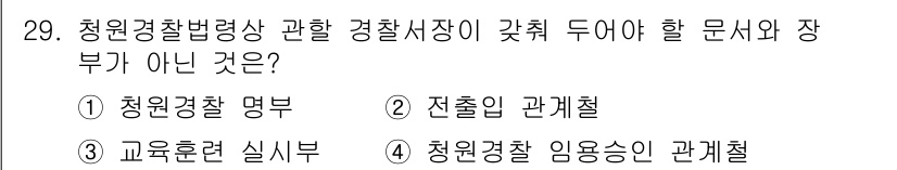 경비지도사_2차(경비업법) 2019년 29번 - 청원경찰 임용승인 관계철은 청원경찰의 법적 지위와 관련된 내용이므로 경비... 에 관한 핵심 기출문제