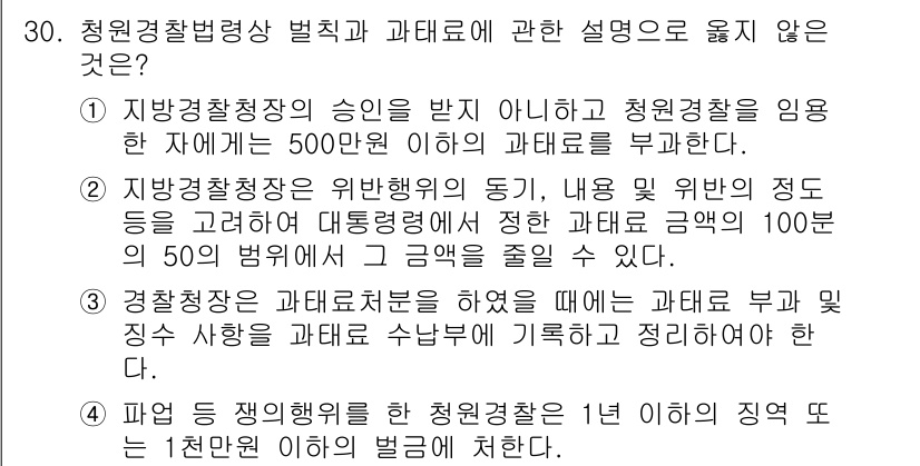 경비지도사_2차(경비업법) 2019년 30번 - 경비업법에 따르면, 경비지도사의 경비업무 수행 시 과태료를 부과받는 범위... 에 관한 핵심 기출문제