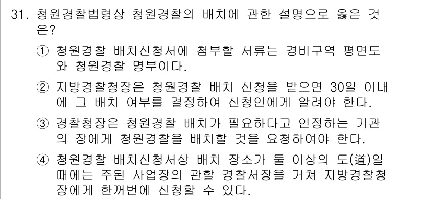 경비지도사_2차(경비업법) 2019년 31번 - 청원경찰 배치신청서에 관한 설명으로, 청원경찰법 제정에 따라 청원경찰의 ... 에 관한 핵심 기출문제