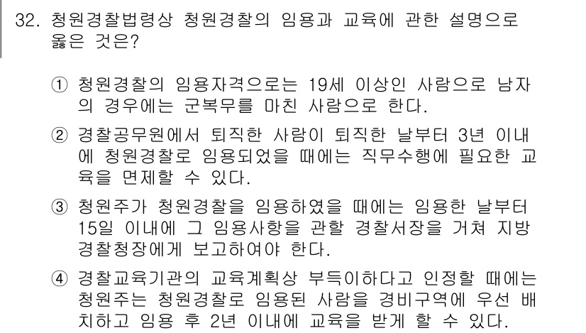 경비지도사_2차(경비업법) 2019년 32번 - 정답은 2번이다. 청원경찰로서 퇴직 후 3년 이내에는 해당 업무에 필요한... 에 관한 핵심 기출문제