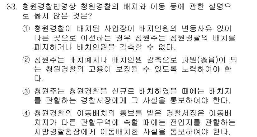 경비지도사_2차(경비업법) 2019년 33번 - . 청원경찰은 청원경찰의 통제를 받는 배치 지침과 같이 관할권에 속한 모... 에 관한 핵심 기출문제