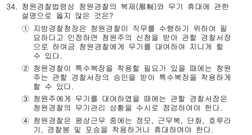 경비지도사_2차(경비업법) 2019년 34번 - 청원경찰은 정규 경찰의 지휘 아래 근무하며 경찰 업무를 지원하지만, 독립... 에 관한 핵심 기출문제