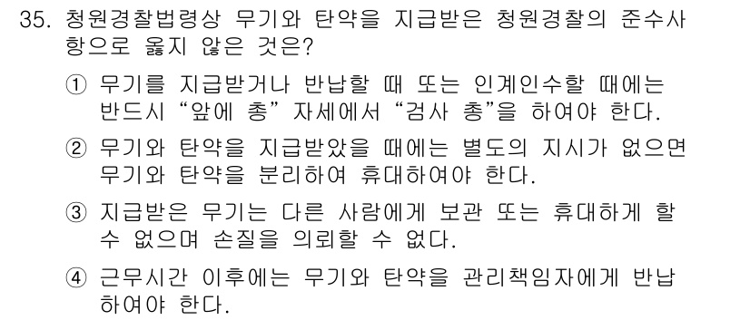 경비지도사_2차(경비업법) 2019년 35번 - 정답 4번은 근무이외의 비밀이나 개인의 사생활을 관리직에게 전달해서는 안... 에 관한 핵심 기출문제