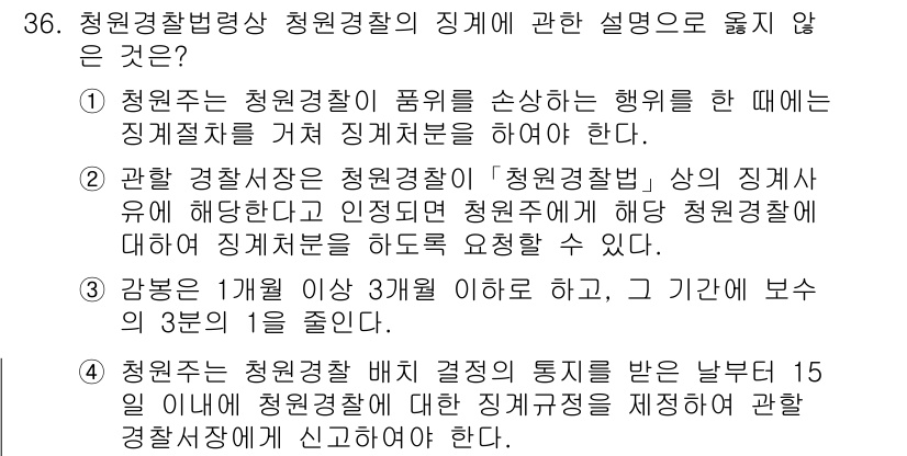 경비지도사_2차(경비업법) 2019년 36번 - 정답 4번은 청원경찰의 신분과 관련된 규정을 잘못 설명하고 있습니다. 청... 에 관한 핵심 기출문제