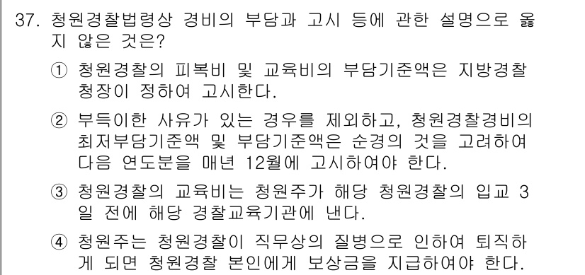 경비지도사_2차(경비업법) 2019년 37번 - 청원경찰의 직무와 의무, 그리고 경비원으로서의 부담 및 역할이 법적으로 ... 에 관한 핵심 기출문제