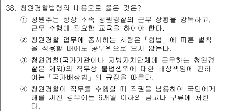 경비지도사_2차(경비업법) 2019년 38번 - 청원경찰은 소속 청원경찰의 근무 상황을 상시 감시하고, 근무 수행에 필요... 에 관한 핵심 기출문제