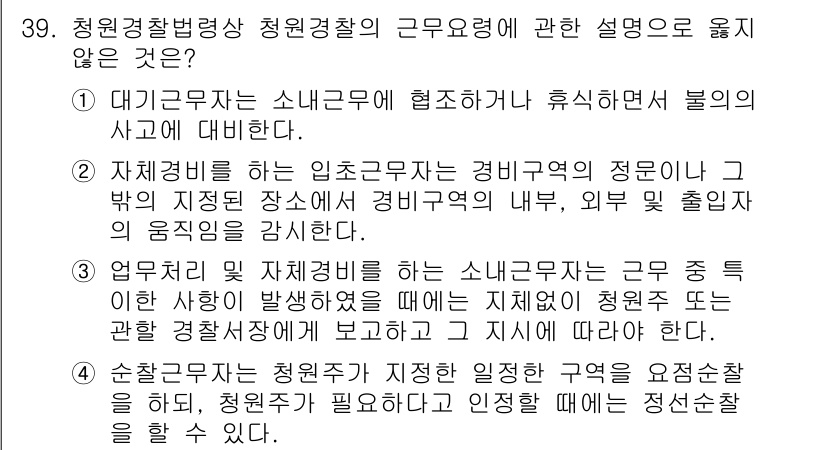경비지도사_2차(경비업법) 2019년 39번 - 이 문장은 청원경찰의 근무형태에 대한 설명으로 적합하지 않으며, 청원경찰... 에 관한 핵심 기출문제