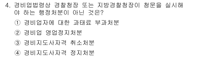 경비지도사_2차(경비업법) 2019년 4번 - . 경비업자에 대한 과태료 부과처분

해설: 경비업법상 경비업자는 제재나... 에 관한 핵심 기출문제