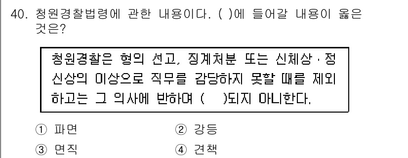 경비지도사_2차(경비업법) 2019년 40번 - . 견책  
청원경찰법에 따르면 청원경찰은 직무 수행 중 품위가 손상되는... 에 관한 핵심 기출문제