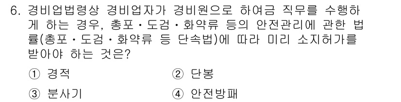 경비지도사_2차(경비업법) 2019년 6번 - 정답은 3번 '안전방패'입니다. 경비업법에 따라 경비원이 안전관리에 관한... 에 관한 핵심 기출문제