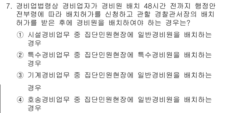 경비지도사_2차(경비업법) 2019년 7번 - . 

이유: 경비업법에 따라 경비원 배치는 경찰청장의 허가를 받아야 하... 에 관한 핵심 기출문제